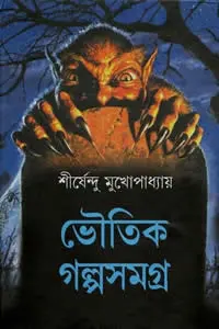 ভৌতিক গল্পসমগ্র - শীর্ষেন্দু মুখোপাধ্যায়