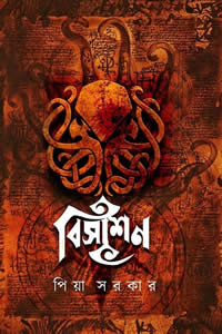 বিসাশন - পিয়া সরকার