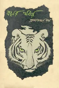 বনের খবর - প্রমদারঞ্জন রায়