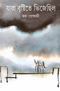 যারা বৃষ্টিতে ভিজেছিল - জয় গোস্বামী