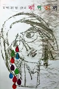 ঝাঁপতাল