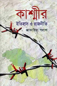 কাশ্মীর : ইতিহাস ও রাজনীতি