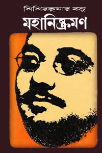 মহানিষ্ক্রমণ - শিশিরকুমার বসু