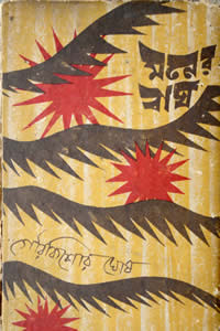 মনের বাঘ – গৌরকিশোর ঘোষ