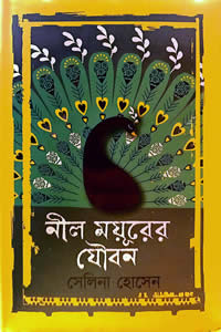 নীল ময়ূরের যৌবন – সেলিনা হোসেন