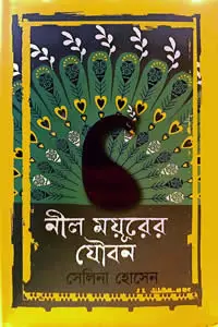 নীল ময়ূরের যৌবন – সেলিনা হোসেন