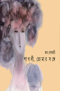 পাগলী, তোমার সঙ্গে