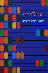 পঞ্চাশটি গল্প - সুকান্ত গঙ্গোপাধ্যায়