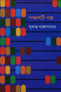 পঞ্চাশটি গল্প - সুকান্ত গঙ্গোপাধ্যায়