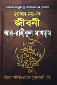 আর-রাহীকুল মাখতূম