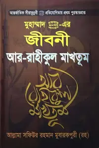 আর-রাহীকুল মাখতূম