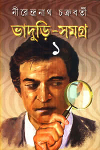 ভাদুড়ি-সমগ্র ১