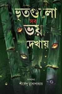 ভূতগুলো সব ভয় দেখায়