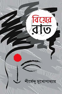 বিয়ের রাত