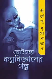 ছোটদের কল্পবিজ্ঞানের গল্প