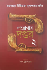 দারোগার দপ্তর ২ – দ্বিতীয় খণ্ড