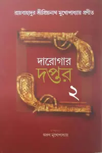 দারোগার দপ্তর ২ – দ্বিতীয় খণ্ড
