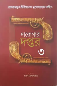 দারোগার দপ্তর ৩ - তৃতীয় খণ্ড