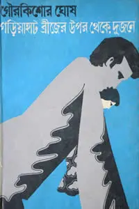 গড়িয়াহাট ব্রিজের উপর থেকে, দুজনে