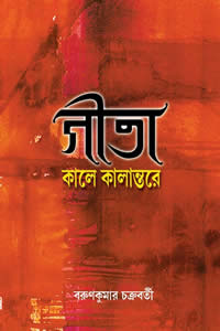 গীতা : কালে কালান্তরে