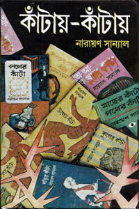 কাঁটায়-কাঁটায় ২