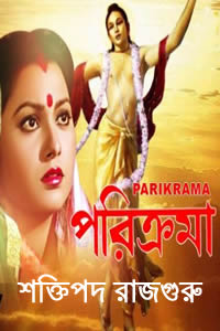 পরিক্রমা - শক্তিপদ রাজগুরু
