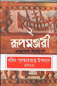 রূপমঞ্জরী - ২য় খণ্ড