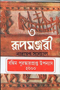 রূপমঞ্জরী - ৩য় খণ্ড