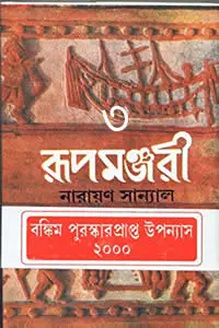 রূপমঞ্জরী - ৩য় খণ্ড