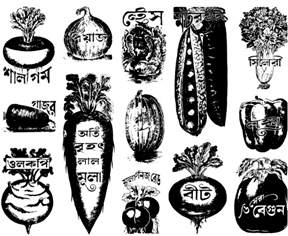 পুরাতন পঞ্জিকায় সবজির বিজ্ঞাপন