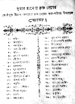 কেশবেন্দ্র দেবের বিয়ের মেনুকার্ড (মূল ছবি অস্পষ্ট)