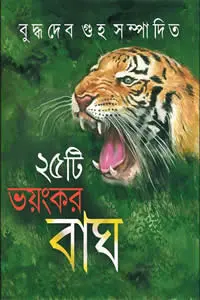 ২৫টি ভয়ংকর বাঘ সম্পাদনা বুদ্ধদেব গুহ