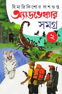 অ্যাডভেঞ্চার সমগ্র ২ - হিমাদ্রিকিশোর দাশগুপ্ত