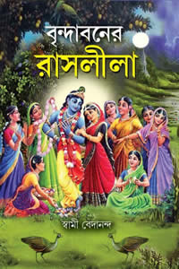 বৃন্দাবনের রাসলীলা - স্বামী বেদানন্দ