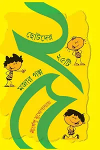 ছোটদের ২৫টি মজার গল্প