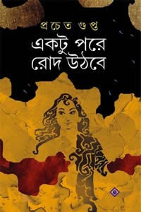একটু পরে রোদ উঠবে - প্রচেত গুপ্ত