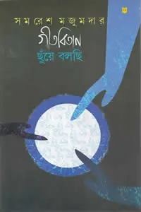 গীতবিতান ছুঁয়ে বলছি ২