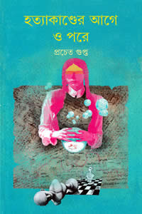 হত্যাকাণ্ডের আগে ও পরে