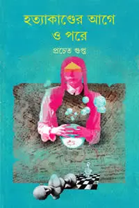 হত্যাকাণ্ডের আগে ও পরে