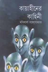 কায়াহীনের কাহিনি
