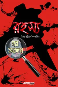 রহস্য গল্প সংকলন - উদয় ভট্টাচার্য