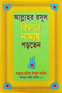 আল্লাহর রাসুল কিভাবে নামাজ পড়তেন