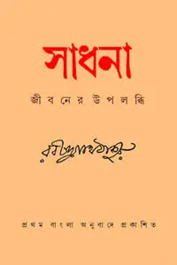 সাধনা জীবনের উপলব্ধি
