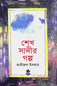 শেখ সাদীর গল্প