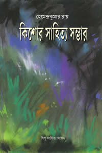 কিশোর সাহিত্য সম্ভার হেমেন্দ্রকুমার রায়