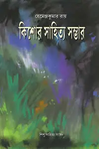 কিশোর সাহিত্য সম্ভার হেমেন্দ্রকুমার রায়