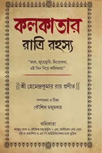কলকাতার রাত্রি রহস্য