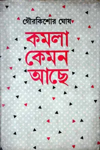 কমলা কেমন আছে