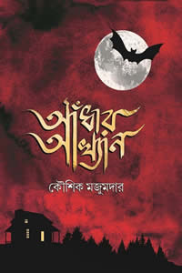 আঁধার আখ্যান কৌশিক মজুমদার