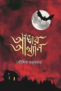 আঁধার আখ্যান কৌশিক মজুমদার